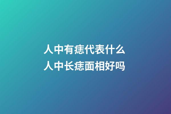 人中有痣代表什么 人中长痣面相好吗